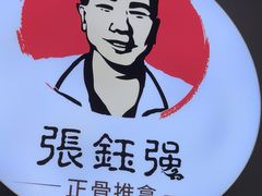 -张钰强中医正骨推拿连锁(华发商都店)