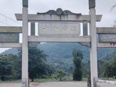 -十八重溪