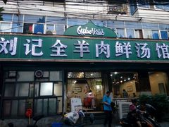 门面-清真刘记全羊肉鲜汤馆(前进路店)