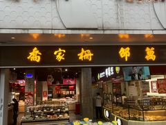 -乔家栅(大华二路店)