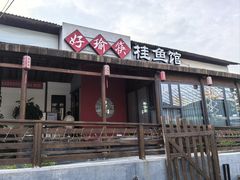 -好瑜筷桂鱼专门店(植物园店)