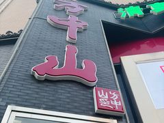 -方中山胡辣汤(顺河路店)