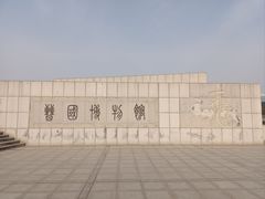 -晋国博物馆