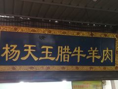 门面-杨天玉腊牛羊肉店