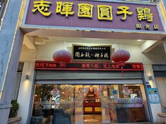 -志晖园圆子鸡·辣子鸡(阳光店)