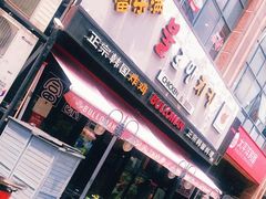 门面-富乐满韩国正宗炸鸡韩国料理(虹泉路店)