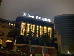 -舟山希尔顿酒店