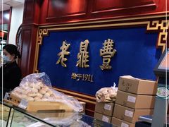 -老鼎丰(靖宇街总店)