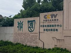-徽园