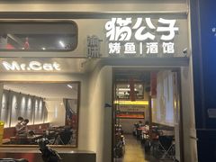 -猫公子纸上烤鱼烧烤•Bistro小酒馆(钱江世纪城店)