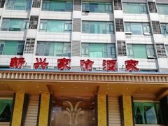 -新兴家喻酒家·羊城名宴(昌岗店)