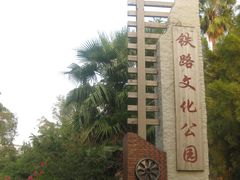 -铁路文化公园