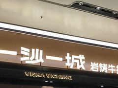 -一沙一城·岩烤牛扒(深圳首店)