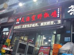 -天治宣·野椒鸡(龙头寺总店)