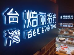 -焙丽拾光(麦凯乐直营店)