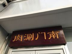 门面-南门涮肉(北洼路店)