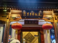 -东来顺饭庄(王府井步行街店)