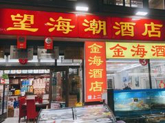 -望海潮海鲜店 特色家常菜(在海一方店)
