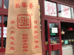 -秋栗香(地安门店)