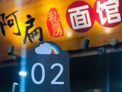 门面-二扁私房面馆(崂山路店)