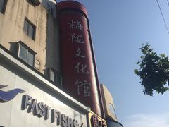 -梅陇文化馆