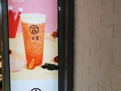 -古茗(东鼓道店)