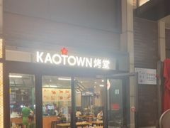 -KAOTOWN烤堂•烧烤(海汇港店)