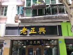 门面-广迎居老正兴菜馆