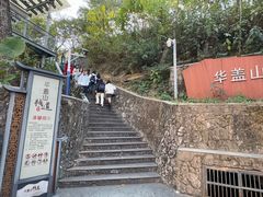 -佛山华盖山公园