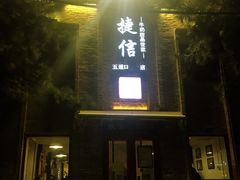 门面-捷信牛奶甜品世家(五道口店)
