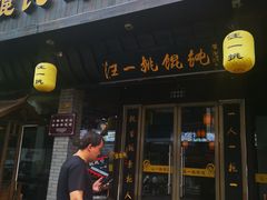门面-汪一挑馄饨(老街店)