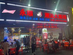 -永顺潮汕菜海鲜砂锅粥生腌大排档(万安大厦店)