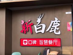 -新白鹿餐厅(世博源店)