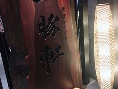 -一豚轩·烧鸟·豚骨拉面(五四路店)