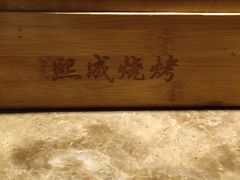 -熙成烧烤(白塔岭店)