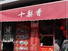 门面-十梨香