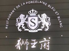 -狮王府淮扬菜(万象城店)