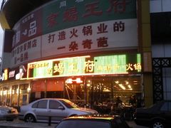照片0690-蝎王府羊蝎子(西直门店)