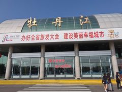 -牡丹江海浪国际机场