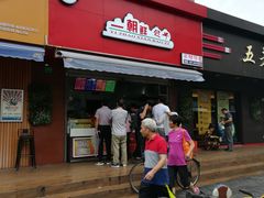 门面-早阳肉包(甘河路店)