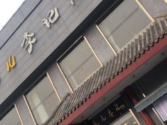 门面-清真·鸦儿李记·涮肉(和平里店)