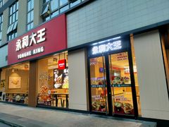 -永和大王(一口茶豆浆|花香豆更香·碧榕湾店)