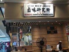 -狮头牌卤味研究所·卤味饭(花城汇南区店)