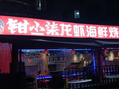 -钳小柒·小龙虾蓝龙王烧烤夜宵(长寿路店)