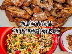 -老鼎万春卤菜(五代传承创始老店)