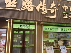 -丝路传奇·中国拉面航母店(北医三院店)