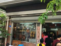 门面-大聪烧鹅快餐店(梅林店)