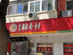 -北京稻香村(甘家口店)