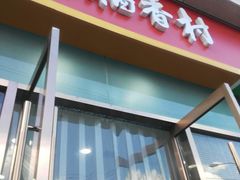 -北京稻香村(京港城生活广场店)