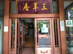 门面-三羊居食府(文艺路店)